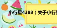 小行星4388(關于小行星4388簡介)