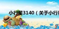 小行星3140(關于小行星3140簡介)