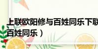 上聯歐陽修與百姓同樂下聯怎么接(歐陽修與百姓同樂)
