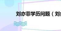 劉亦菲學歷問題(劉亦菲學歷)