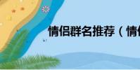 情侶群名推薦(情侶群名)