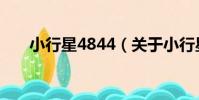 小行星4844(關于小行星4844簡介)