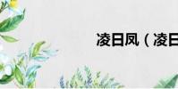 凌日鳳(凌日)