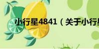 小行星4841(關于小行星4841簡介)