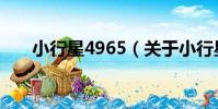 小行星4965(關于小行星4965簡介)