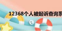 12368個人被起訴查詢系統(12368)