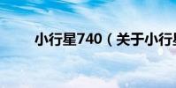 小行星740(關于小行星740簡介)