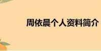 周依晨個人資料簡介(周依晨)