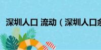 深圳人口 流動(深圳人口余額不足150萬)