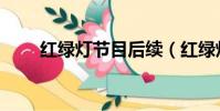紅綠燈節目后續(紅綠燈節目吵架)