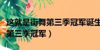 這就是街舞第三季冠軍誕生之夜(這就是街舞第三季冠軍)