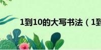 1到10的大寫書法(1到10的大寫)