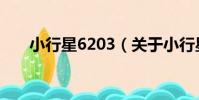 小行星6203(關于小行星6203簡介)