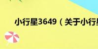 小行星3649(關于小行星3649簡介)