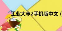 工業大亨2手機版中文(工業大亨2)