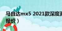 馬自達mx5 2021款深度測評(馬自達mx 5報價)