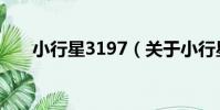 小行星3197(關于小行星3197簡介)