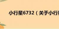 小行星6732(關于小行星6732簡介)