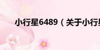 小行星6489(關于小行星6489簡介)