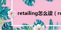 retailing怎么讀(retailing)