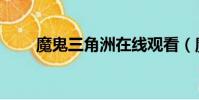 魔鬼三角洲在線觀看(魔鬼三角洲)