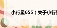 小行星655(關于小行星655簡介)