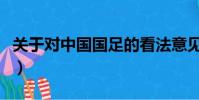 關于對中國國足的看法意見(國足為何總被噴)