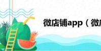 微店鋪app(微店鋪)