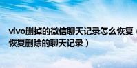 vivo刪掉的微信聊天記錄怎么恢復(4虎 最新地址微信怎么恢復刪除的聊天記錄)