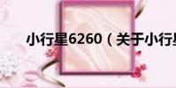 小行星6260(關于小行星6260簡介)