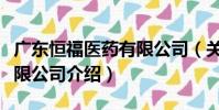 廣東恒福醫藥有限公司(關于廣東恒福醫藥有限公司介紹)