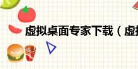 虛擬桌面專家下載(虛擬桌面精靈)