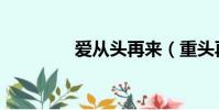 愛從頭再來(重頭再來過)