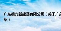 廣東德九新能源有限公司(關于廣東德九新能源有限公司介紹)