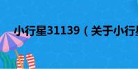 小行星31139(關于小行星31139簡介)