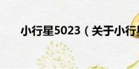 小行星5023(關于小行星5023簡介)