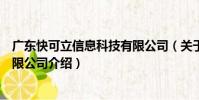 廣東快可立信息科技有限公司(關于廣東快可立信息科技有限公司介紹)