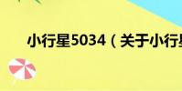 小行星5034(關于小行星5034簡介)