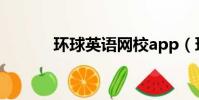 環球英語網校app(環球英語)