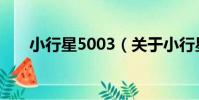 小行星5003(關于小行星5003簡介)