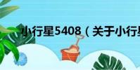 小行星5408(關于小行星5408簡介)