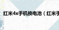 紅米4x手機換電池(紅米手機電池怎么樣)