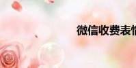 微信收費表情