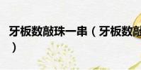 牙板數敲珠一串(牙板數敲珠一串牙板是什么)