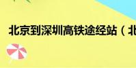 北京到深圳高鐵途經站(北京到深圳高鐵)