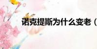 諾克提斯為什么變老(諾克提斯)