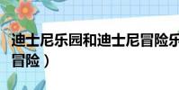 迪士尼樂園和迪士尼冒險樂園(迪斯尼樂園大冒險)