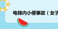 電梯內小便事故(女子電梯小便)
