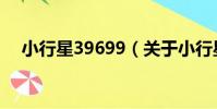 小行星39699(關于小行星39699簡介)