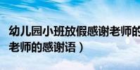 幼兒園小班放假感謝老師的話(幼兒園小班對老師的感謝語)